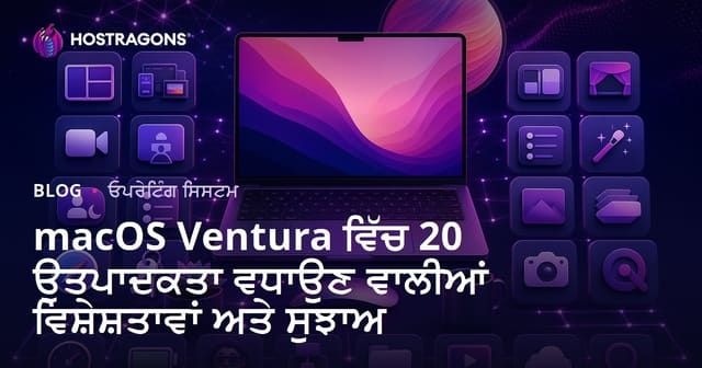 macOS Ventura ਵਿੱਚ 20 ਉਤਪਾਦਕਤਾ ਵਧਾਉਣ ਵਾਲੀਆਂ ਵਿਸ਼ੇਸ਼ਤਾਵਾਂ ਅਤੇ ਸੁਝਾਅ