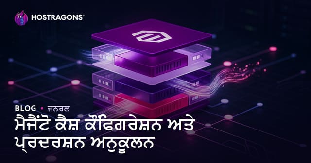 Magento ਕੈਸ਼ ਸੰਰਚਨਾ ਅਤੇ ਪ੍ਰਦਰਸ਼ਨ ਵਿਕਸਤ ਕਰਨ ਲਈ ਪੂਰਾ ਗਾਇਡ