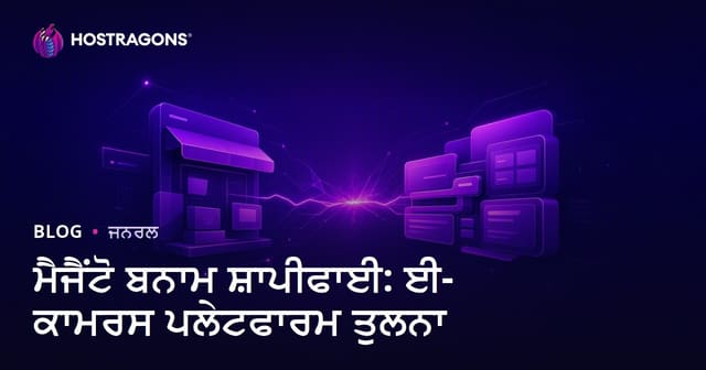 Magento ਅਤੇ Shopify: ਪੰਜਾਬੀ ਵਿਚ ਮਿਆਰੀ ਈ-ਕੌਮਰਸ ਪਲੇਟਫਾਰਮ ਦੀ ਤੁਲਨਾ