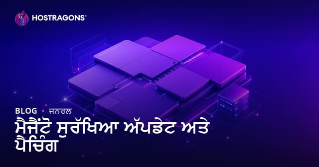 ਮੈਜੈਂਟੋ ਸੁਰੱਖਿਆ ਅੱਪਡੇਟ ਅਤੇ ਪੈਚਿੰਗ