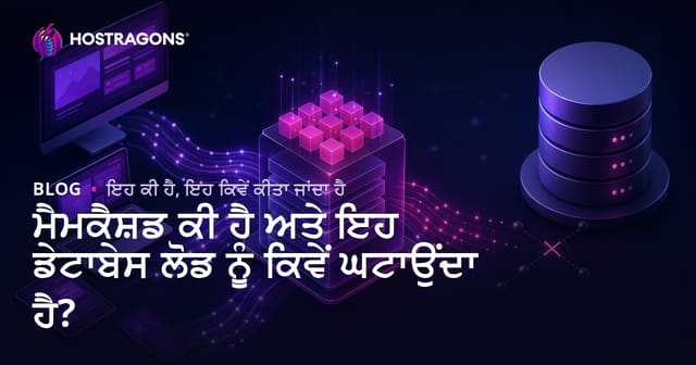 ਮੈਮਕੈਸ਼ਡ ਕੀ ਹੈ ਅਤੇ ਇਹ ਡੇਟਾਬੇਸ ਲੋਡ ਨੂੰ ਕਿਵੇਂ ਘਟਾਉਂਦਾ ਹੈ?