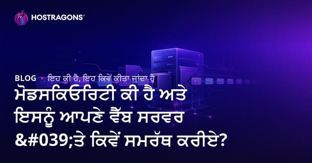 ਮੋਡਸਕਿਓਰਿਟੀ ਕੀ ਹੈ ਅਤੇ ਇਸਨੂੰ ਆਪਣੇ ਵੈੱਬ ਸਰਵਰ 'ਤੇ ਕਿਵੇਂ ਸਮਰੱਥ ਕਰੀਏ?