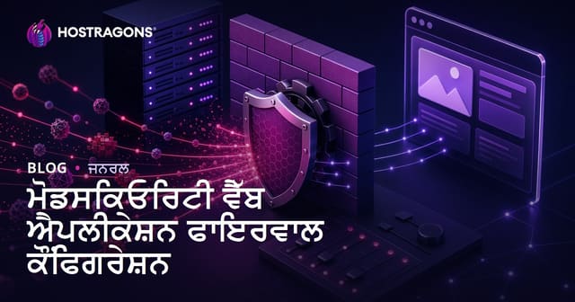 ਮੋਡਸਕਿਓਰਿਟੀ ਵੈੱਬ ਐਪਲੀਕੇਸ਼ਨ ਫਾਇਰਵਾਲ ਕੌਂਫਿਗਰੇਸ਼ਨ