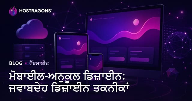 ਮੋਬਾਈਲ-ਅਨੁਕੂਲ ਡਿਜ਼ਾਈਨ: ਜਵਾਬਦੇਹ ਡਿਜ਼ਾਈਨ ਤਕਨੀਕਾਂ