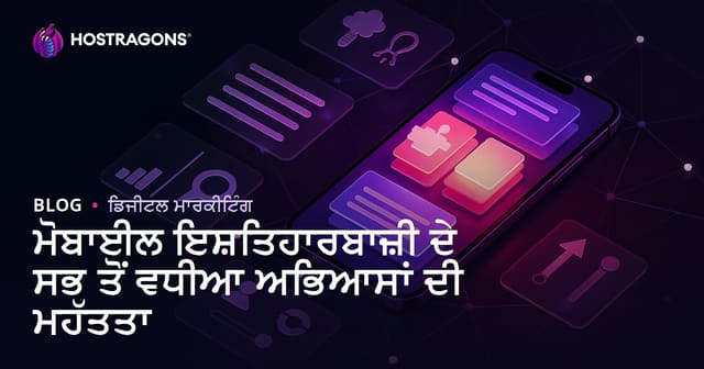 ਮੋਬਾਈਲ ਵਿਗਿਆਪਨ ਦਾ ਮਹੱਤਵ ਤੇ ਵਧਦੇ ਵਿਕਾਸ ਦੇ ਮੂਲ ਵਿਲੱਖਣ ਪੰਜਾਬੀ ਉਦਾਹਰਣ