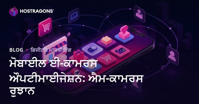 ਮੋਬਾਈਲ ਈ-ਕਾਮਰਸ ਔਪਟੀਮਾਈਜੇਸ਼ਨ: ਐਮ-ਕਾਮਰਸ ਰੁਝਾਨ
