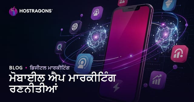 ਮੋਬਾਈਲ ਐਪ ਮਾਰਕੀਟਿੰਗ ਰਣਨੀਤੀਆਂ