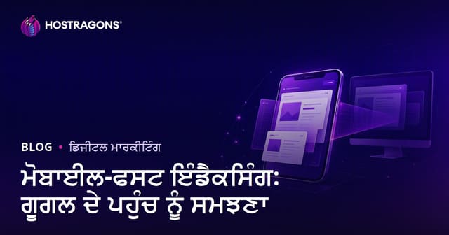 ਮੋਬਾਈਲ-ਫਸਟ ਇੰਡੈਕਸਿੰਗ: ਗੂਗਲ ਦੇ ਪਹੁੰਚ ਨੂੰ ਸਮਝਣਾ