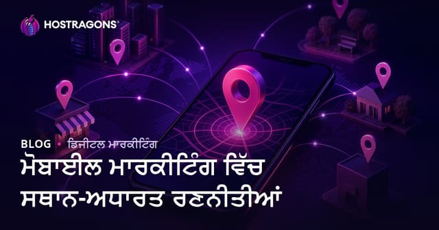 ਮੋਬਾਈਲ ਮਾਰਕੀਟਿੰਗ ਵਿੱਚ ਸਥਾਨ-ਅਧਾਰਤ ਰਣਨੀਤੀਆਂ