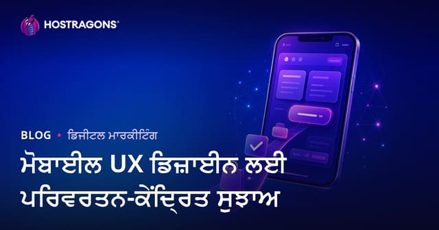 ਮੋਬਾਈਲ UX ਡਿਜ਼ਾਈਨ ਲਈ ਪਰਿਵਰਤਨ-ਕੇਂਦ੍ਰਿਤ ਸੁਝਾਅ