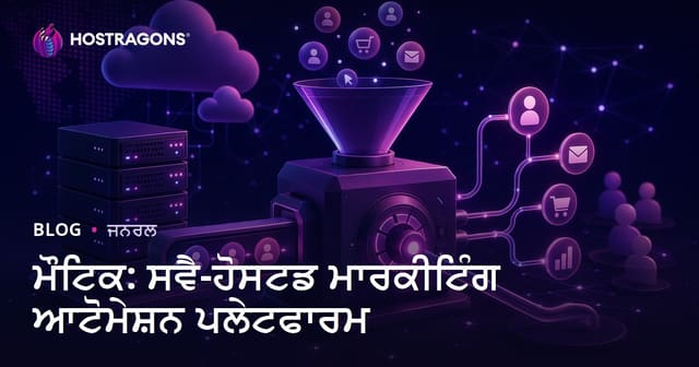 ਮੌਟਿਕ: ਸਵੈ-ਹੋਸਟਡ ਮਾਰਕੀਟਿੰਗ ਆਟੋਮੇਸ਼ਨ ਪਲੇਟਫਾਰਮ