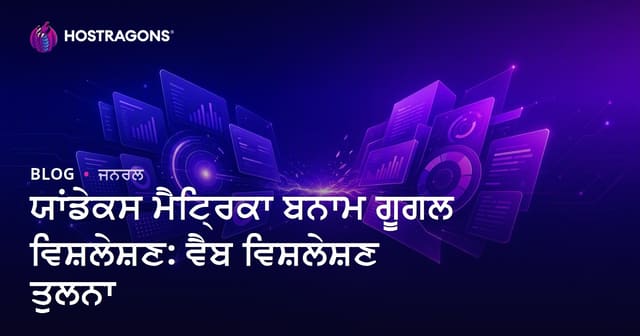 Yandex Metrica ਅਤੇ Google Analytics: ਵੈੱਬ ਵਿਸਲੇਸ਼ਣ ਦੀ ਪੂਰੀ ਤੁਲਨਾ