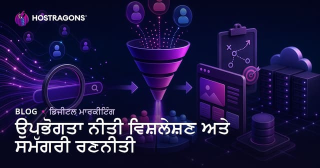 ਯੂਜ਼ਰ ਇੰਟੈਂਟ ਵਿਸ਼ਲੇਸ਼ਣ: SEO ਲਈ ਸਰਚ ਇੰਟੈਂਟ ਅਤੇ ਕੰਟੈਂਟ ਰਣਨੀਤੀ