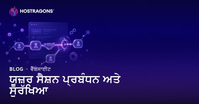ਵੈੱਬ ਉਪਯੋਗਕਰਤਾ ਸੈਸ਼ਨ ਪ੍ਰਬੰਧਨ ਤੇ ਸੁਰੱਖਿਆ: ਪੂਰਾ ਮਾਰਗਦਰਸ਼ਨ