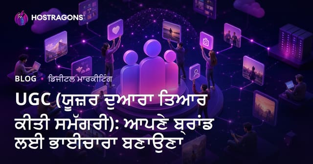 UGC (ਯੂਜ਼ਰ ਦੁਆਰਾ ਤਿਆਰ ਕੀਤੀ ਸਮੱਗਰੀ): ਆਪਣੇ ਬ੍ਰਾਂਡ ਲਈ ਭਾਈਚਾਰਾ ਬਣਾਉਣਾ