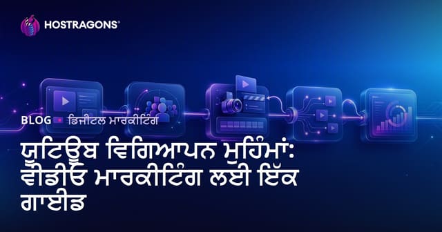 ਯੂਟਿਊਬ ਵਿਗਿਆਪਨ ਮੁਹਿੰਮਾਂ: ਵੀਡੀਓ ਮਾਰਕੀਟਿੰਗ ਲਈ ਇੱਕ ਗਾਈਡ
