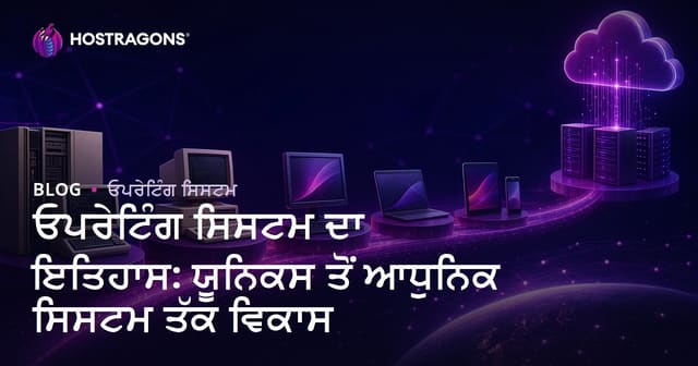 ਓਪਰੇਟਿੰਗ ਸਿਸਟਮ ਦਾ ਇਤਿਹਾਸ: ਯੂਨਿਕਸ ਤੋਂ ਆਧੁਨਿਕ ਸਿਸਟਮ ਤੱਕ ਵਿਕਾਸ