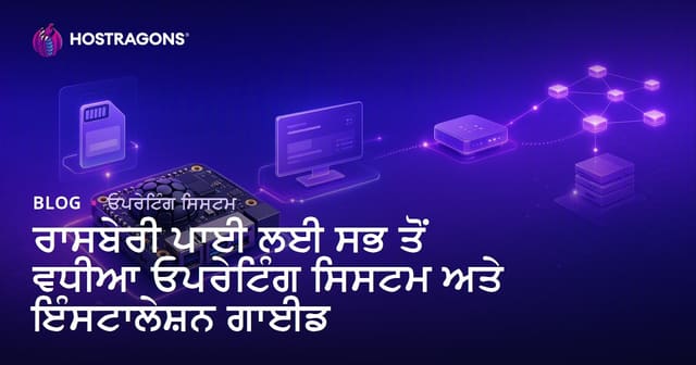 ਰਾਸਬੇਰੀ ਪਾਈ ਲਈ ਸਭ ਤੋਂ ਵਧੀਆ ਓਪਰੇਟਿੰਗ ਸਿਸਟਮ ਅਤੇ ਇੰਸਟਾਲੇਸ਼ਨ ਗਾਈਡ