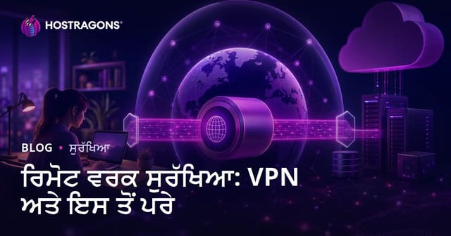 ਦੂਰੋਂ ਕੰਮ ਦੀ ਸੁਰੱਖਿਆ: VPN ਅਤੇ ਹੋਰ