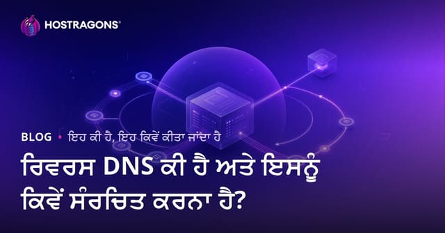 ਰਿਵਰਸ DNS ਕੀ ਹੈ ਅਤੇ ਇਸਨੂੰ ਕਿਵੇਂ ਸੰਰਚਿਤ ਕਰਨਾ ਹੈ?