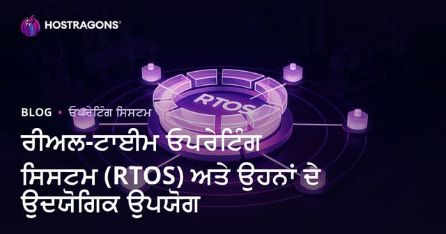 ਲਾਈਵ ਸਮੇਂ ਵਾਲੇ ਓਪਰੇਟਿੰਗ ਸਿਸਟਮ (RTOS) ਅਤੇ ਉਦਯੋਗੀਕ ਐਪਲੀਕੇਸ਼ਨਾਂ ਵਿੱਚ ਮਹੱਤਵ