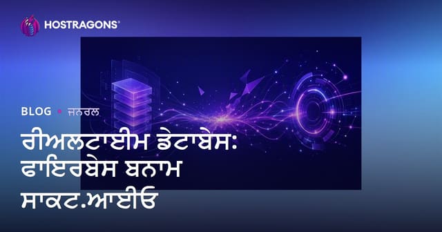ਰੀਅਲਟਾਈਮ ਡੇਟਾਬੇਸ: ਫਾਇਰਬੇਸ ਬਨਾਮ ਸਾਕਟ.ਆਈਓ