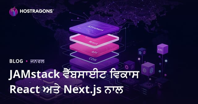 JAMstack ਵੈੱਬਸਾਈਟ ਵਿਕਾਸ React ਅਤੇ Next.js ਨਾਲ