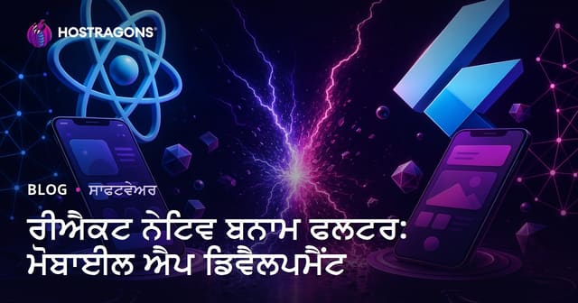 React Native vs Flutter: ਮੋਬਾਇਲ ਐਪ ਡਿਵੈਲਪਮੈਂਟ ਲਈ ਕਿਹੜਾ ਫਰੇਮਵਰਕ ਚੁਣੋ?
