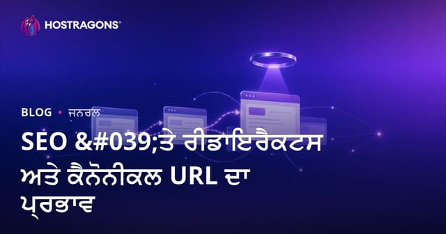 SEO 'ਤੇ ਰੀਡਾਇਰੈਕਟਸ ਅਤੇ ਕੈਨੋਨੀਕਲ URL ਦਾ ਪ੍ਰਭਾਵ