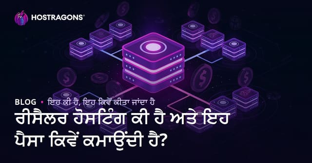 ਰੀਸੈਲਰ ਹੋਸਟਿੰਗ ਕੀ ਹੈ ਅਤੇ ਇਹ ਪੈਸਾ ਕਿਵੇਂ ਕਮਾਉਂਦੀ ਹੈ?