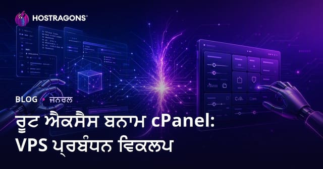 ਰੂਟ ਐਕਸੈਸ ਬਨਾਮ cPanel: VPS ਪ੍ਰਬੰਧਨ ਵਿਕਲਪ