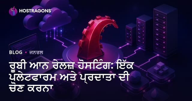 ਰੂਬੀ ਆਨ ਰੇਲਜ਼ ਹੋਸਟਿੰਗ: ਇੱਕ ਪਲੇਟਫਾਰਮ ਅਤੇ ਪ੍ਰਦਾਤਾ ਦੀ ਚੋਣ ਕਰਨਾ