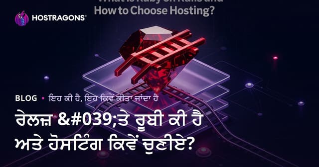 Ruby on Rails ਕੀ ਹੈ? ਹੋਲ-ਪੰਜਾਬੀ ਰੂਬੀ ਹੋਸਟਿੰਗ ਚੋਣ ਤੇ ਪ੍ਰਯੈੋਗ ਗਾਈਡ
