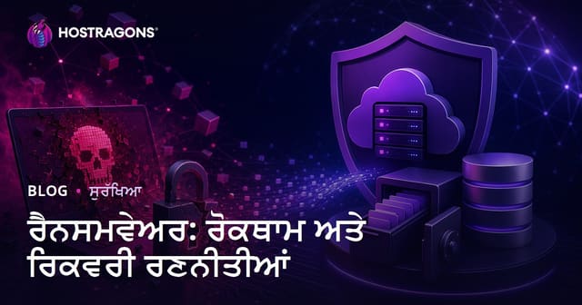ਰੈਂਸਮਵੇਅਰ: ਰੁਕਾਵਟ ਅਤੇ ਡਾਟਾ ਰਿਕਵਰੀ ਲਈ ਪੰਜਾਬੀ ਵਿਚ ਸੁਰੱਖਿਆ ਅਤੇ ਕੁਦਰਤੀ ਹੱਲ