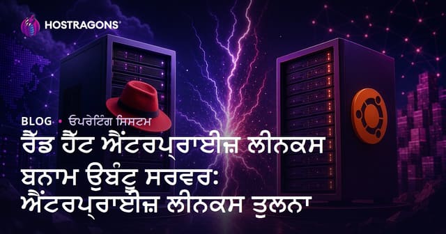 ਰੈੱਡ ਹੈੱਟ ਐਂਟਰਪ੍ਰਾਈਜ਼ ਲੀਨਕਸ ਬਨਾਮ ਉਬੰਟੂ ਸਰਵਰ: ਐਂਟਰਪ੍ਰਾਈਜ਼ ਲੀਨਕਸ ਤੁਲਨਾ
