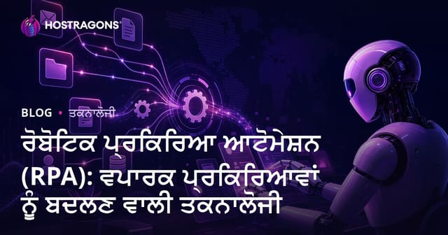 ਰੋਬੋਟਿਕ ਪ੍ਰਕਿਰਿਆ ਆਟੋਮੇਸ਼ਨ (RPA): ਵਪਾਰਕ ਪ੍ਰਕਿਰਿਆਵਾਂ ਨੂੰ ਬਦਲਣ ਵਾਲੀ ਤਕਨਾਲੋਜੀ