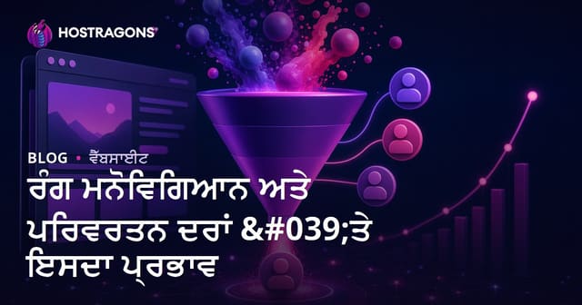 ਰੰਗ ਮਨੋਵਿਗਿਆਨ ਅਤੇ ਵੈੱਬਸਾਈਟ ਕਨਵਰਸਨ ਤੇ ਪ੍ਰਭਾਵ