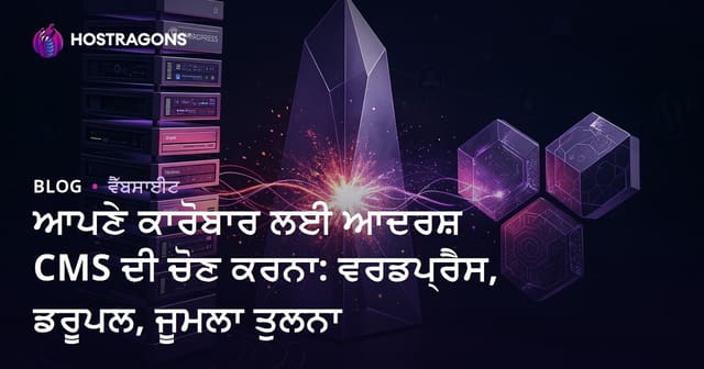 ਵੈੱਬਸਾਈਟ ਲਈ ਸਭ ਤੋਂ ਵਧੀਆ CMS ਚੋਣ: WordPress, Drupal, Joomla ਤੁਲਨਾ
