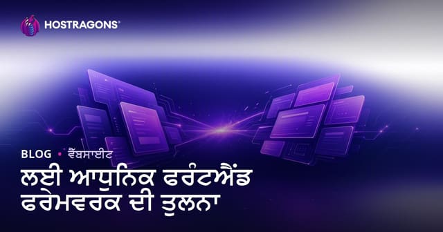 ਲਈ ਆਧੁਨਿਕ ਫਰੰਟਐਂਡ ਫਰੇਮਵਰਕ ਦੀ ਤੁਲਨਾ