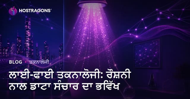 ਲਾਈ-ਫਾਈ ਤਕਨਾਲੋਜੀ: ਰੌਸ਼ਨੀ ਨਾਲ ਡਾਟਾ ਸੰਚਾਰ ਦਾ ਭਵਿੱਖ
