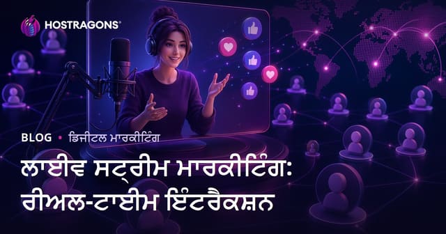ਲਾਈਵ ਸਟ੍ਰੀਮ ਮਾਰਕੈਟਿੰਗ: ਤਾਜ਼ਾ ਵਕਤ ਵਿੱਚ ਦਿਲਚਸਪ ਸੰਵਾਦ