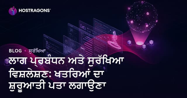 ਲਾਗ ਪ੍ਰਬੰਧਨ ਅਤੇ ਸੁਰੱਖਿਆ ਵਿਸ਼ਲੇਸ਼ਣ: ਖਤਰਿਆਂ ਦਾ ਸ਼ੁਰੂਆਤੀ ਪਤਾ ਲਗਾਉਣਾ