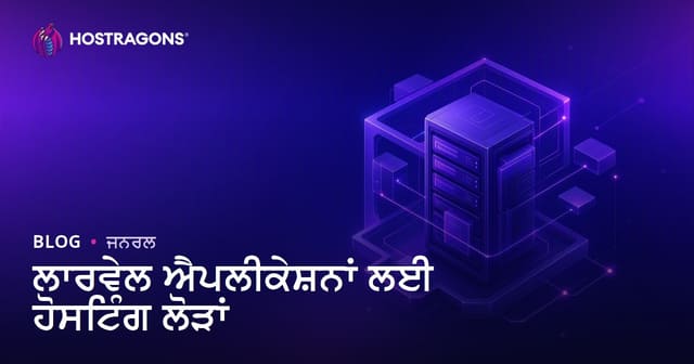 ਲਾਰਵੇਲ ਐਪਲੀਕੇਸ਼ਨਾਂ ਲਈ ਹੋਸਟਿੰਗ ਲੋੜਾਂ