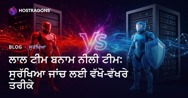 ਲਾਲ ਟੀਮ ਬਨਾਮ ਨੀਲੀ ਟੀਮ: ਸੁਰੱਖਿਆ ਜਾਂਚ ਲਈ ਵੱਖੋ-ਵੱਖਰੇ ਤਰੀਕੇ