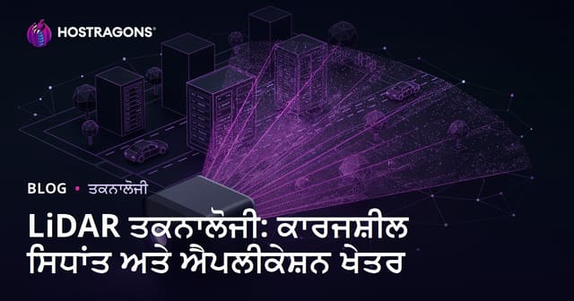 LiDAR ਟੈਕਨੋਲੋਜੀ: ਕੰਮ ਕਰਨ ਦਾ ਤਰੀਕਾ ਤੇ ਵਰਤੋਂ ਦੇ ਖੇਤਰ (2024 ਭਰੋਸੇਯੋਗ ਜਾਣਕਾਰੀ)