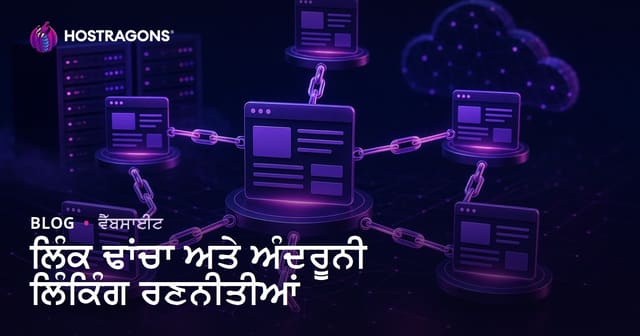 ਲਿੰਕ ਢਾਂਚਾ ਅਤੇ ਅੰਦਰੂਨੀ ਲਿੰਕਿੰਗ ਰਣਨੀਤੀਆਂ