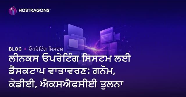 ਲੀਨਕਸ ਓਪਰੇਟਿੰਗ ਸਿਸਟਮ ਲਈ ਡੈਸਕਟਾਪ ਵਾਤਾਵਰਣ: ਗਨੋਮ, ਕੇਡੀਈ, ਐਕਸਐਫਸੀਈ ਤੁਲਨਾ