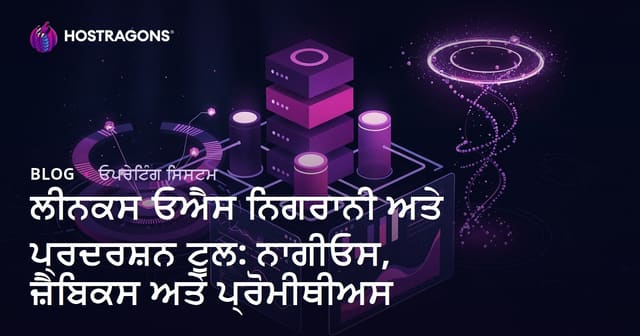 Linux ਹੋਸਟਿੰਗ ਮਾਨੀਟਰਿੰਗ ਅਤੇ ਪੈਫਾਰਮੈਂਸ ਟੂਲ: Nagios, Zabbix ਅਤੇ Prometheus ਦੀ ਪੂਰੀ ਲਿਆਸ