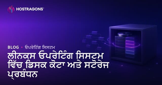 ਲੀਨਕਸ ਓਪਰੇਟਿੰਗ ਸਿਸਟਮ ਵਿੱਚ ਡਿਸਕ ਕੋਟਾ ਅਤੇ ਸਟੋਰੇਜ ਪ੍ਰਬੰਧਨ