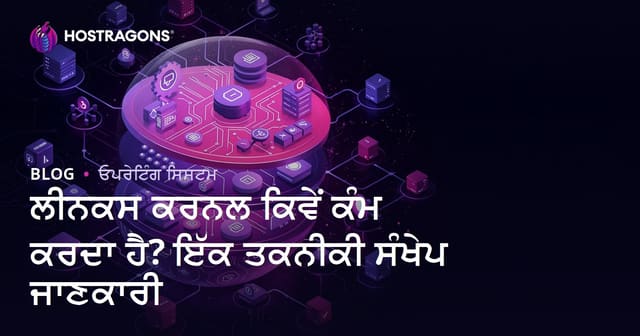 Linux Kernel ਕਿਸੇ ਕੰਮ ਕਰਦਾ? ਤਕਨੀਕੀ ਵਿਅਖਿਆ